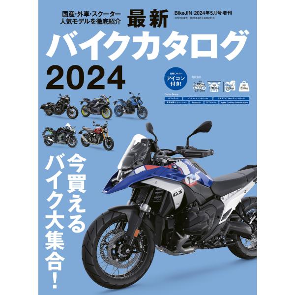 最新バイクカタログ2024 電子書籍版 / 実業之日本社