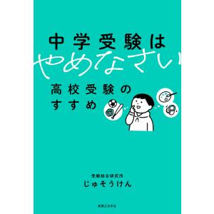 中学受験はやめなさい 電子書籍版 / じゅそうけん