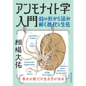 アンモナイト学入門 電子書籍版 / 相場大佑｜ebookjapan