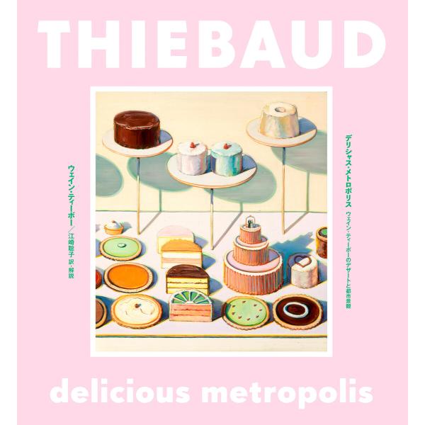 デリシャス・メトロポリス 電子書籍版 / ウェイン・ティーボー/江崎聡子