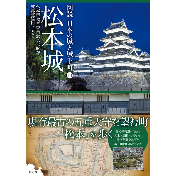 松本城 電子書籍版 / 松本市教育委員会文化財課城郭整備担当