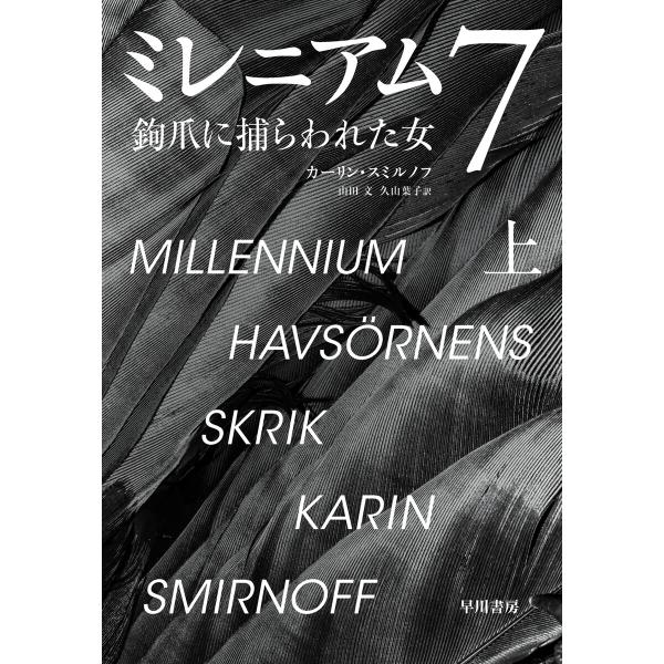 ミレニアム7 鉤爪に捕らわれた女 上 電子書籍版 / カーリン・スミルノフ(著)/山田文(訳)/久山...