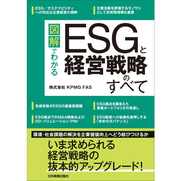 図解でわかる ESGと経営戦略のすべて 電子書籍版 / 株式会社 KPMG FAS