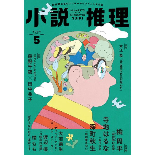 小説推理 2024年5月号 電子書籍版 / 小説推理編集部(編集)