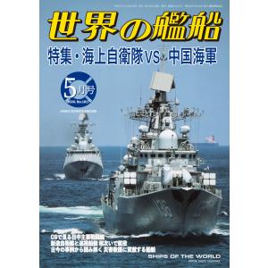 世界の艦船2024年5月号 電子書籍版 / 著:海人社｜ebookjapan