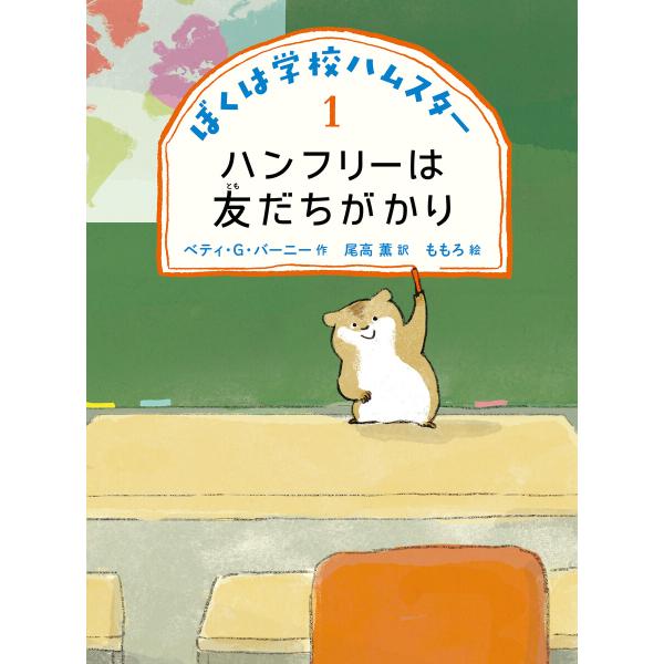 ハンフリーは友だちがかり 電子書籍版 / 著:ベティ・G・バーニー 訳:尾高薫 絵:ももろ