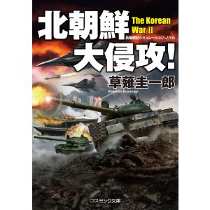北朝鮮大侵攻! 電子書籍版 / 著:草薙圭一郎｜ebookjapan