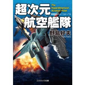 超次元航空艦隊 電子書籍版 / 著:野島好夫｜ebookjapan