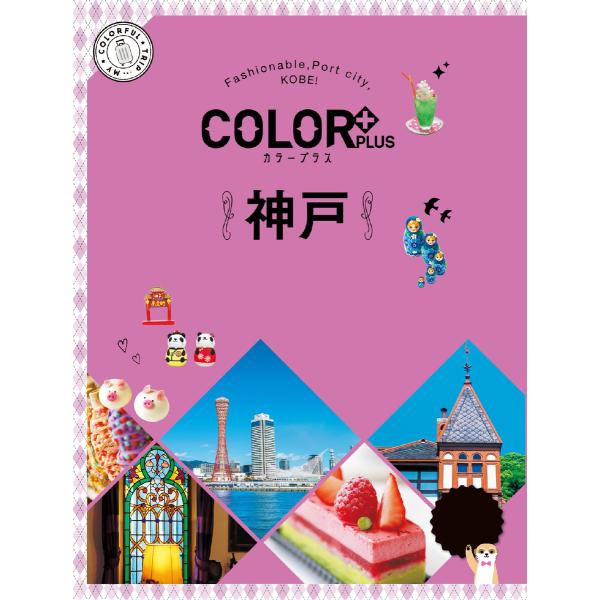 カラープラス 神戸’25 電子書籍版 / 著:昭文社