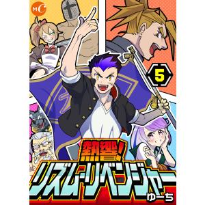 熱響!リズム・リベンジャー 5 電子書籍版 / 著:ゆーち｜ebookjapan