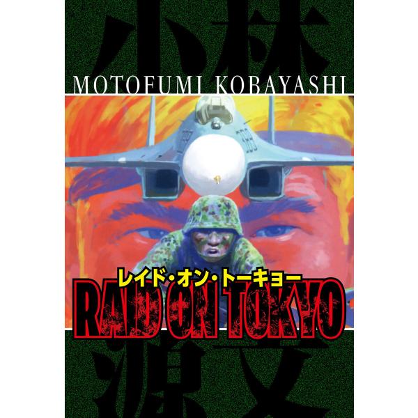 RAID ON TOKYO 完全版 電子書籍版 / 著:小林源文