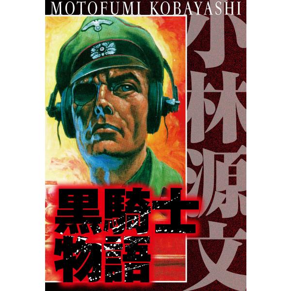 黒騎士物語 完全版 電子書籍版 / 著:小林源文
