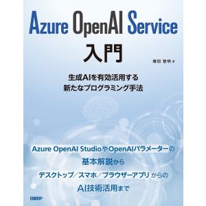 Azure OpenAI Service入門 電子書籍版 / 編:増田智明｜ebookjapan
