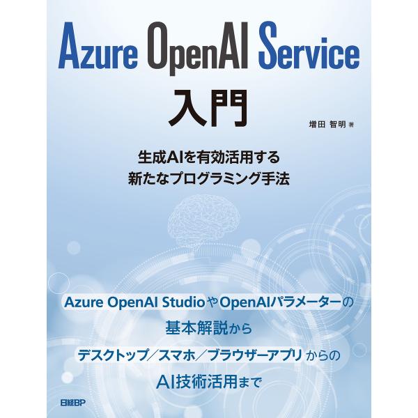 Azure OpenAI Service入門 電子書籍版 / 編:増田智明