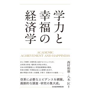 学力と幸福の経済学 電子書籍版 / 編著:西村和雄 編著:八木匡