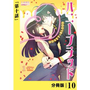 ハニーブラッド【分冊版】 (ラワーレコミックス) 10 電子書籍版 / 漫画:イナレ｜ebookjapan