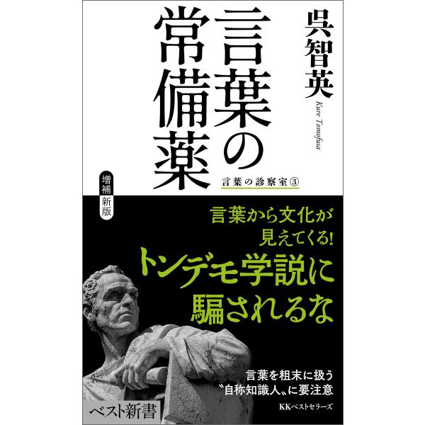 言葉の常備薬 言葉の診察室3 電子書籍版 / 著:呉智英