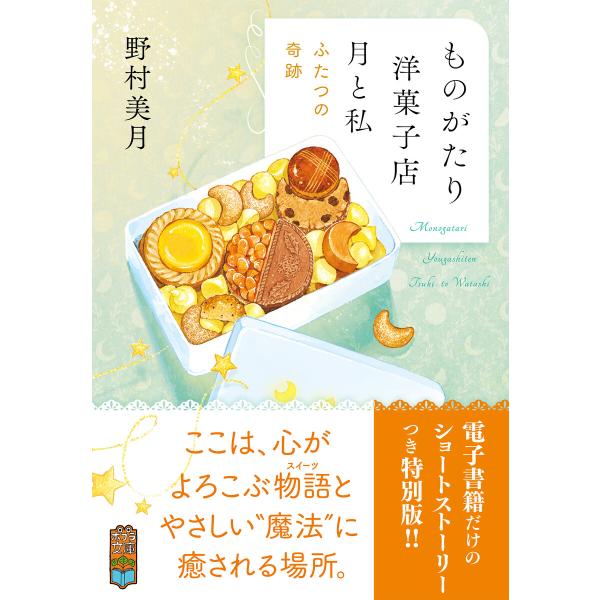【電子限定SSつき】ものがたり洋菓子店 月と私 ふたつの奇跡 電子書籍版 / 著:野村美月 イラスト...