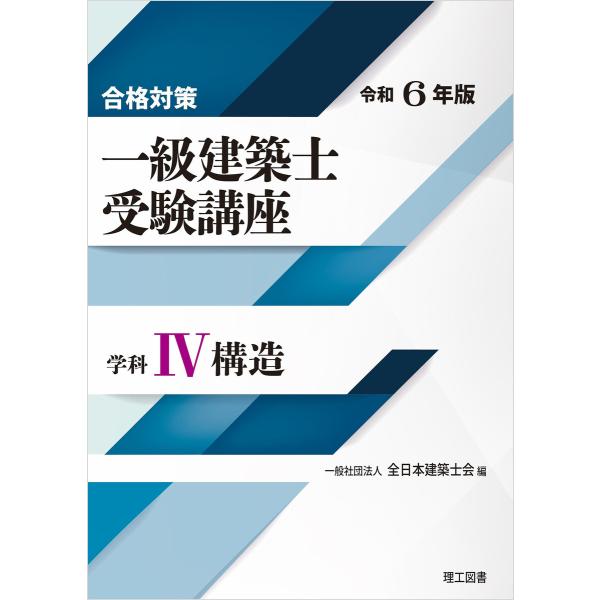 合格対策 一級建築士受験講座 学科IV(構造)令和6年版 電子書籍版 / 編:一般社団法人 全日本建...