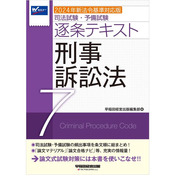 2024年新法令基準対応版 司法試験・予備試験 逐条テキスト 7 刑事訴訟法 電子書籍版 / 著:早...