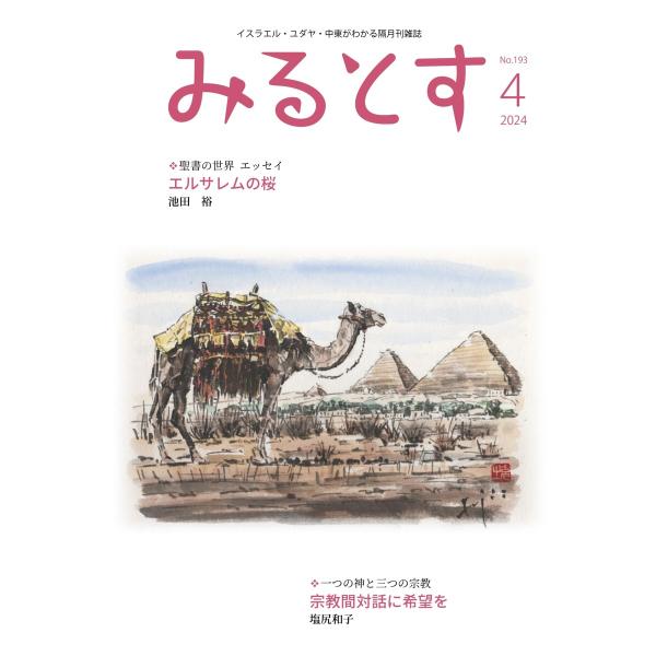 みるとす(MYRTOS) 4月(193)号 電子書籍版 / みるとす(MYRTOS)編集部