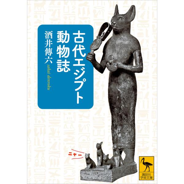 古代エジプト動物誌 電子書籍版 / 酒井傳六 河合望