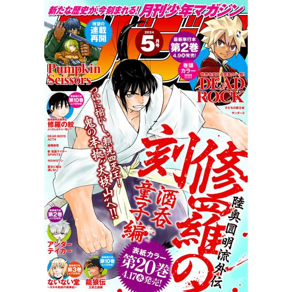 月刊少年マガジン 2024年5月号 [2024年4月6日発売] 電子書籍版
