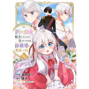 訳あり幼女、転生したことに気づいたのは、修羅場に遭遇した時。 (8) 電子書籍版 / 真西まり/藤井｜ebookjapan