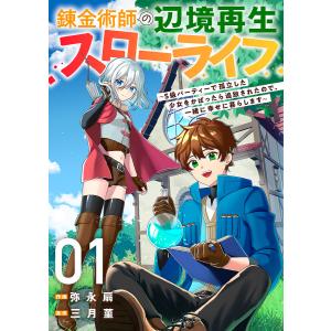 錬金術師の辺境再生スローライフ〜S級パーティーで孤立した少女をかばったら追放されたので、一緒に幸せに暮らします〜 (1) 電子書籍版｜ebookjapan