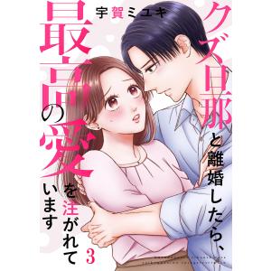 クズ旦那と離婚したら、最高の愛を注がれています (3) 電子書籍版 / 宇賀ミユキ｜ebookjapan