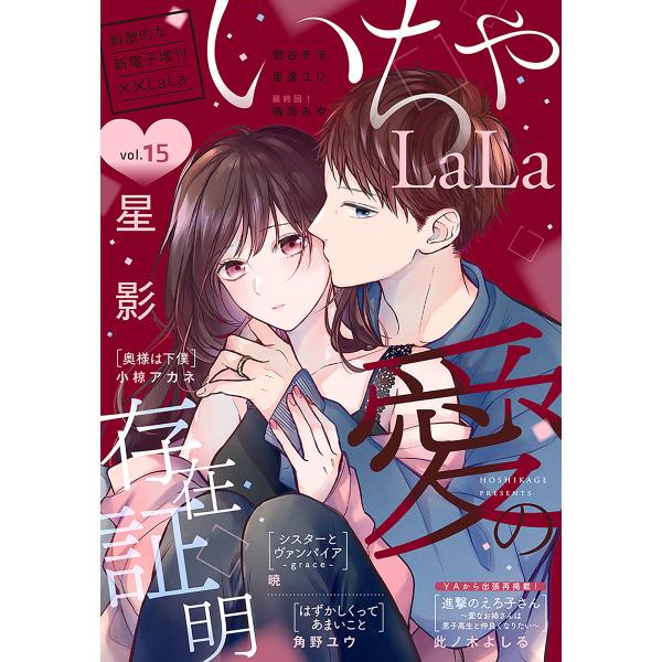 ××LaLa いちゃLaLa Vol.15 電子書籍版 / 暁、星影、角野ユウ、鳴海みや、菅谷チヨ、...