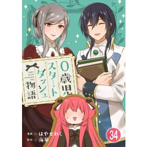 0歳児スタートダッシュ物語【フルカラー版】【タテヨミ】68 第34話(2) 電子書籍版 / はやせれく/海華｜ebookjapan