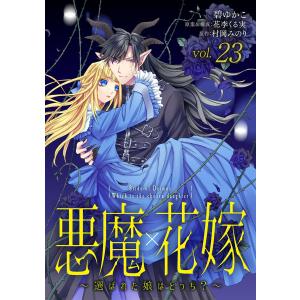 悪魔×花嫁〜選ばれた娘はどっち?〜 (23) 電子書籍版 / 碧ゆかこ/花李くる実/村岡みのり