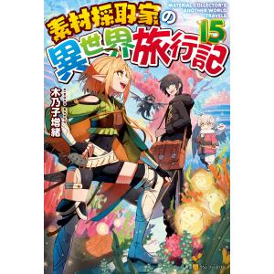 素材採取家の異世界旅行記15 電子書籍版 / 著:木乃子増緒 イラスト:黒井ススム