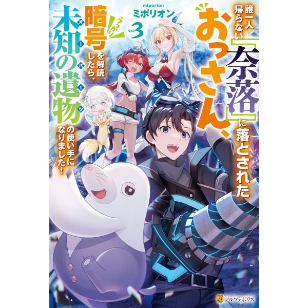 誰一人帰らない『奈落』に落とされたおっさん、うっかり暗号を解読したら、未知の遺物の使い手になりました...