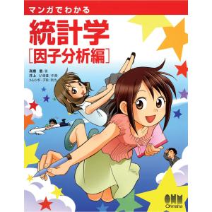 マンガでわかる統計学 因子分析編 電子書籍版 / 著:高橋信 作画:井上いろは 制作:トレンド・プロ｜ebookjapan