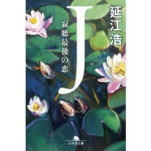 J 寂聴最後の恋 電子書籍版 / 著:延江浩｜ebookjapan