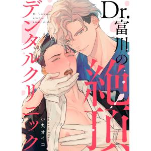 ●特装版●Dr.富川の絶頂デンタルクリニック【電子限定おまけ付き】 電子書籍版 / 著:小丸オイコ｜ebookjapan