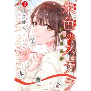 朱色のステラ 伊達朱里紗 (2) 電子書籍版 / 著:笹倉綾人｜ebookjapan