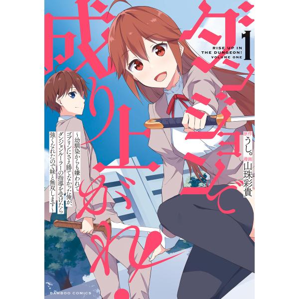 ダンジョンで成り上がれ! 〜幼馴染からも嫌われてゴブリンにさえ勝てなかった俺が、ダンジョンルーラーの...