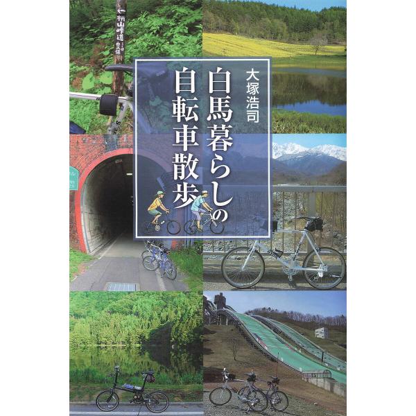 白馬暮らしの自転車散歩 電子書籍版 / 大塚浩司(著)