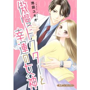 傲慢ドクターと幸運の女神【新装版】 電子書籍版 / 池田ユキオ｜ebookjapan