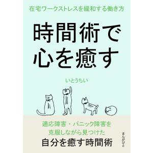 時間術で心を癒す 在宅ワークストレスを緩和する働き方。 電子書籍版 / いとうちい/MBビジネス研究班｜ebookjapan