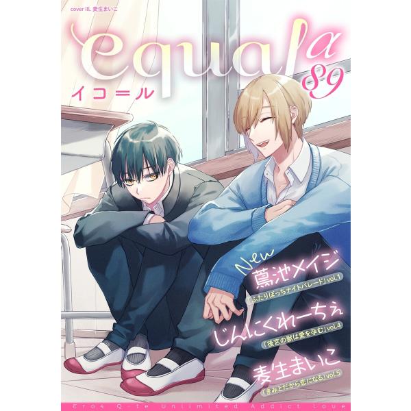 equal vol.89α 電子書籍版 / 蔦池メヰジ/麦生まいこ/じんにくれーちぇ