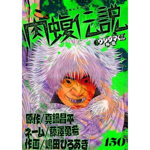 闇金ウシジマくん外伝 肉蝮伝説【単話】 (150) 電子書籍版 / 原作:真鍋昌平 ネーム:藤澤勇希 作画:嶋田ひろあき