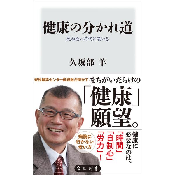 健康の分かれ道 死ねない時代に老いる 電子書籍版 / 著者:久坂部羊