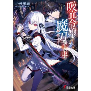 吸血令嬢は魔刀を手に取る 電子書籍版 / 著者:小林湖底 イラスト:azuタロウ｜ebookjapan