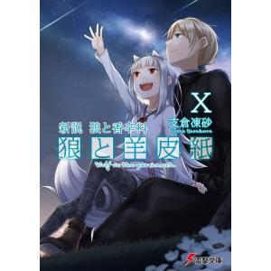 新説 狼と香辛料 狼と羊皮紙X 電子書籍版 / 著者:支倉凍砂 イラスト:文倉十｜ebookjapan