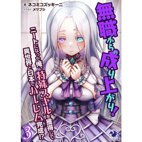 無職からの成り上がり! ニートになった俺、特殊スキルを獲得して異世界と日本でハーレム完成!? 3 電...