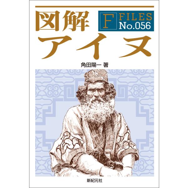 図解アイヌ 電子書籍版 / 著:角田陽一 イラスト:福地貴子